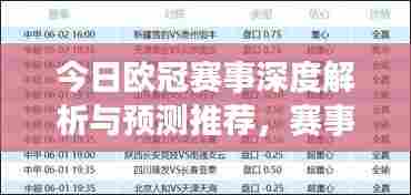 今日欧冠赛事深度解析与预测推荐，赛事走向揭秘，精准预测不容错过！