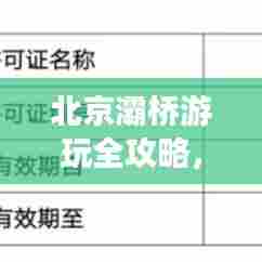 北京灞桥游玩全攻略,景点、美食、交通一网打尽!