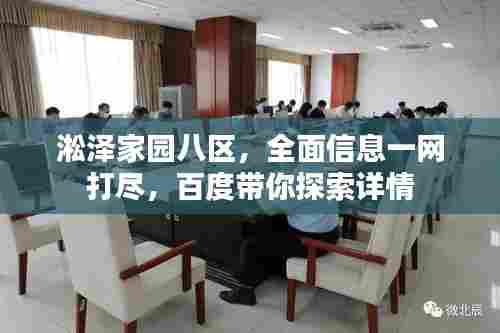 淞泽家园八区，全面信息一网打尽，百度带你探索详情