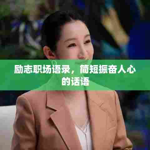 励志职场语录,简短振奋人心的话语