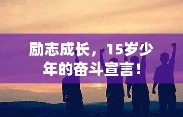 励志成长,15岁少年的奋斗宣言!