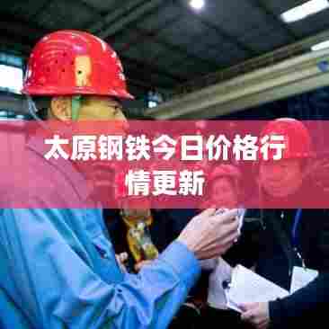 太原钢铁今日价格行情更新