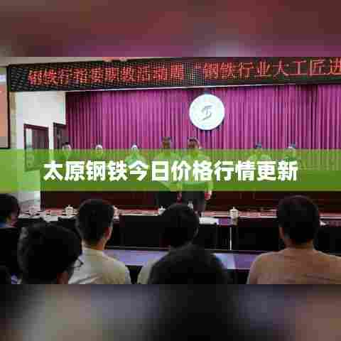 太原钢铁今日价格行情更新