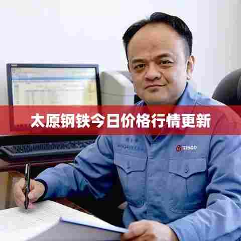 太原钢铁今日价格行情更新