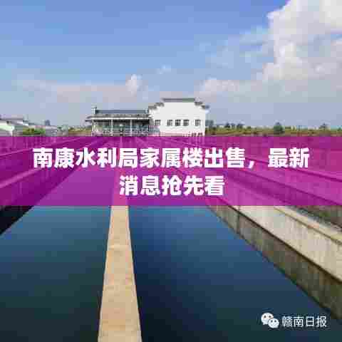 南康水利局家属楼出售，最新消息抢先看