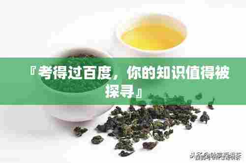 『考得过百度,你的知识值得被探寻』