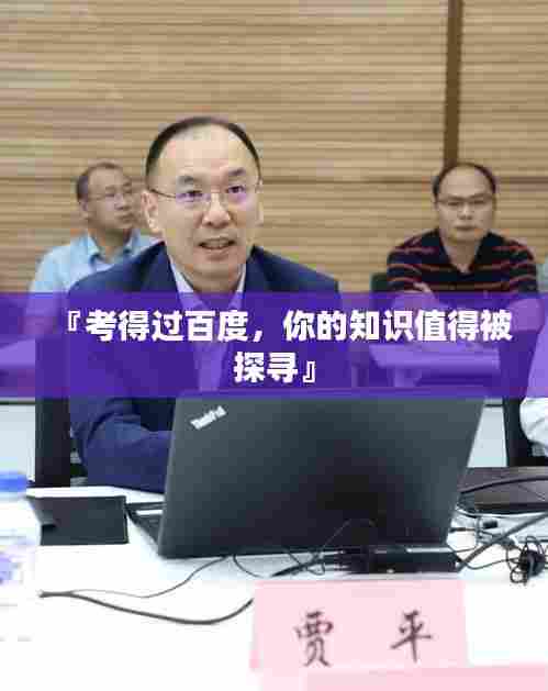 『考得过百度,你的知识值得被探寻』