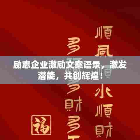励志企业激励文案语录，激发潜能，共创辉煌！