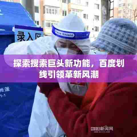 探索搜索巨头新功能,百度划线引领革新风潮