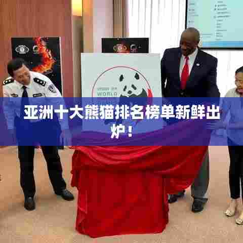 亚洲十大熊猫排名榜单新鲜出炉!