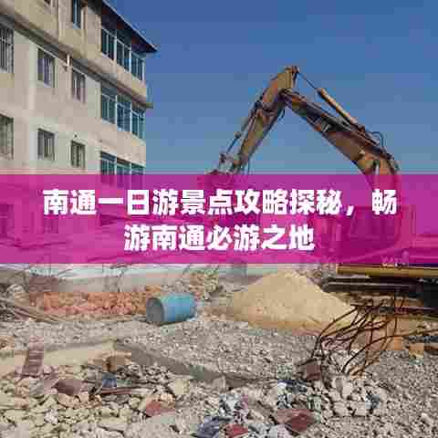 南通一日游景点攻略探秘,畅游南通必游之地