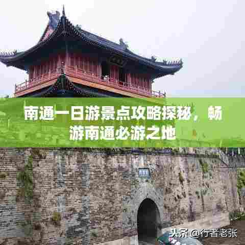 南通一日游景点攻略探秘,畅游南通必游之地