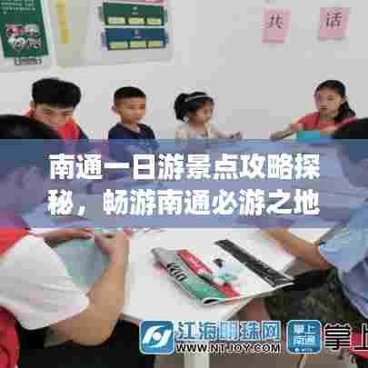 南通一日游景点攻略探秘,畅游南通必游之地