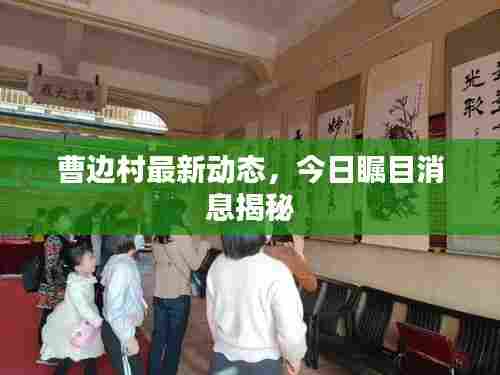 曹边村最新动态，今日瞩目消息揭秘