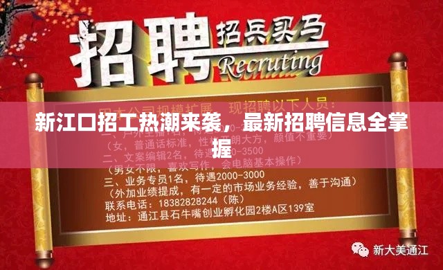 新江口招工热潮来袭，最新招聘信息全掌握