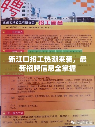 新江口招工热潮来袭,最新招聘信息全掌握
