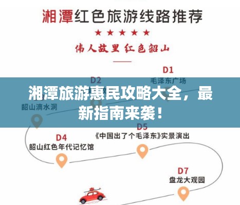 湘潭旅游惠民攻略大全，最新指南来袭！