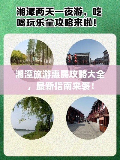 湘潭旅游惠民攻略大全,最新指南来袭!