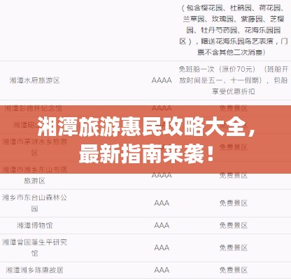湘潭旅游惠民攻略大全,最新指南来袭!