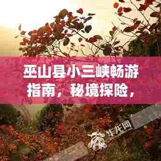 巫山县小三峡畅游指南，秘境探险，尽享自然美景！