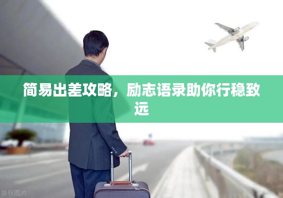 简易出差攻略，励志语录助你行稳致远