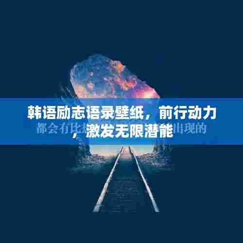 韩语励志语录壁纸,前行动力,激发无限潜能