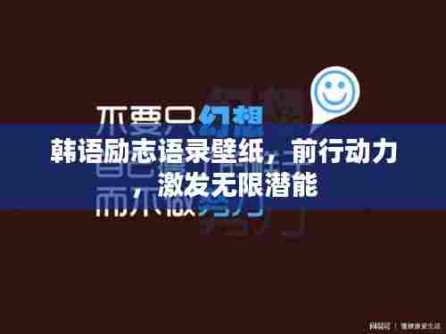 韩语励志语录壁纸,前行动力,激发无限潜能