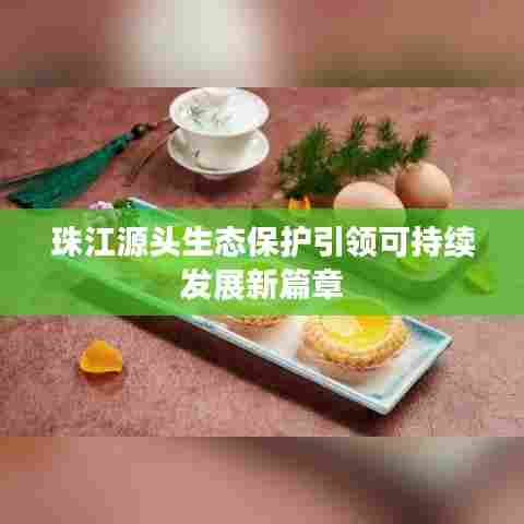 珠江源头生态保护引领可持续发展新篇章