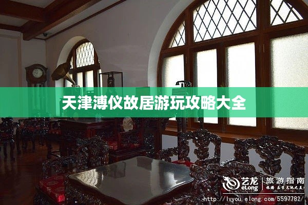 天津溥仪故居游玩攻略大全