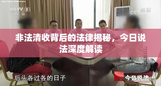 非法清收背后的法律揭秘,今日说法深度解读