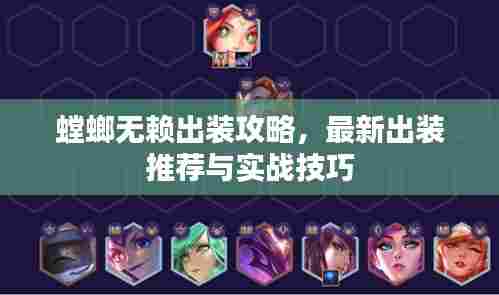 螳螂无赖出装攻略，最新出装推荐与实战技巧