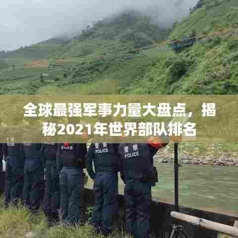 全球最强军事力量大盘点,揭秘2021年世界部队排名