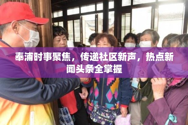 奉浦时事聚焦,传递社区新声,热点新闻头条全掌握