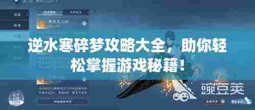 逆水寒碎梦攻略大全，助你轻松掌握游戏秘籍！