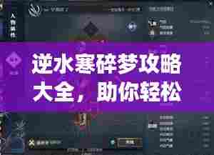逆水寒碎梦攻略大全,助你轻松掌握游戏秘籍!
