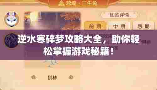 逆水寒碎梦攻略大全,助你轻松掌握游戏秘籍!