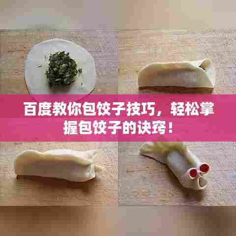 百度教你包饺子技巧,轻松掌握包饺子的诀窍!