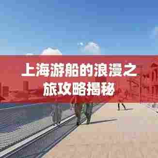 上海游船的浪漫之旅攻略揭秘