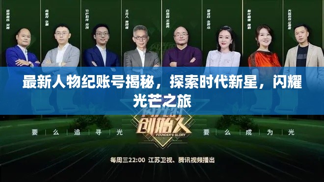 最新人物纪账号揭秘,探索时代新星,闪耀光芒之旅