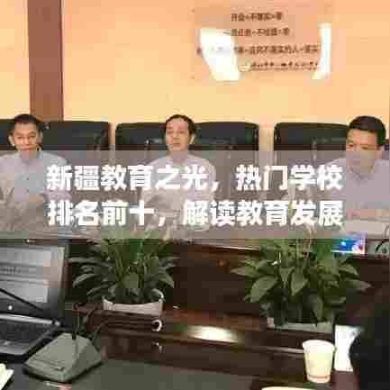 新疆教育之光，热门学校排名前十，解读教育发展独特魅力