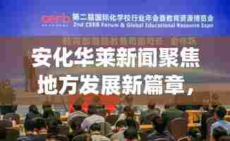 安化华莱新闻聚焦地方发展新篇章，引领崭新趋势