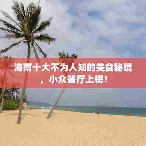 海南十大不为人知的美食秘境，小众餐厅上榜！