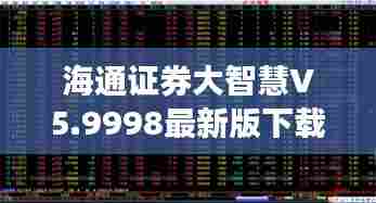 海通证券大智慧V5.9998最新版下载，投资智慧，首选之选