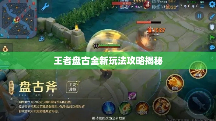 王者盘古全新玩法攻略揭秘