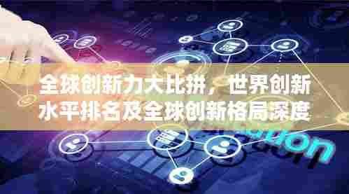 全球创新力大比拼,世界创新水平排名及全球创新格局深度解析