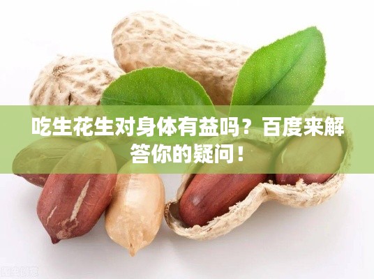 吃生花生对身体有益吗？百度来解答你的疑问！