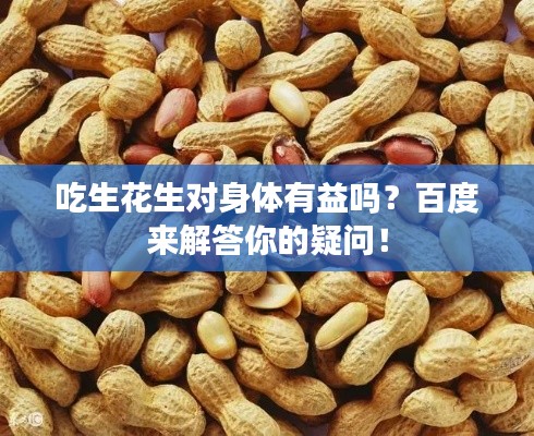 吃生花生对身体有益吗?百度来解答你的疑问!