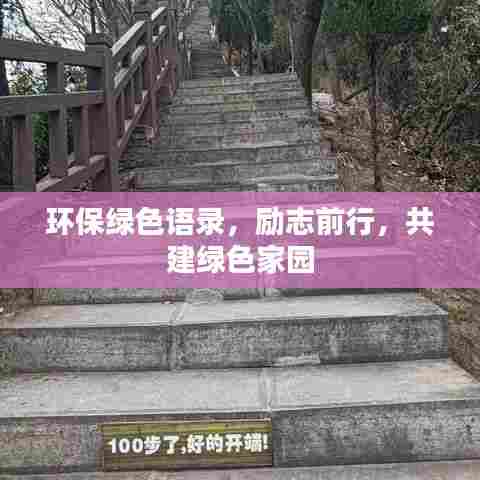 环保绿色语录，励志前行，共建绿色家园