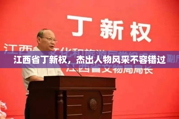 江西省丁新权,杰出人物风采不容错过