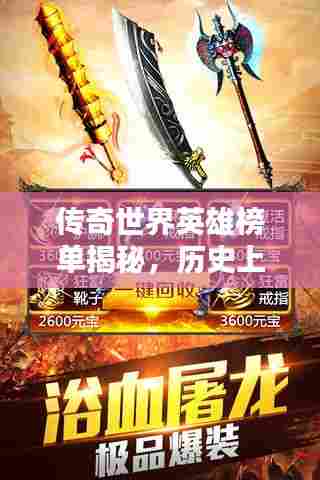 传奇世界英雄榜单揭秘,历史上的伟大英雄排名!